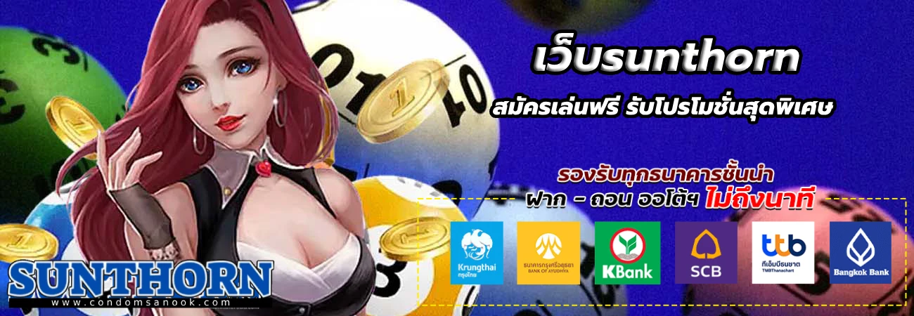 เว็บsunthornbet